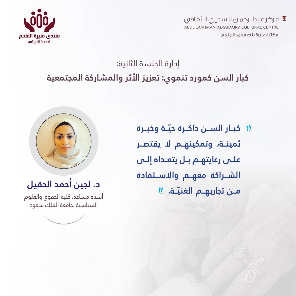 #يحدث_الآن
د. لجين أحمد الحقيل تدير الجلسة الثانية من
#منتدى_منيرة_الملحم_لخدمة_المجتمع
بعنوان
(كبار السن كمورد تنموي: تعزيز الأثر والمشاركة المجتمعية)
#مكتبة_منيرة_الملحم #دار_الرحمانية #الغاط
#مركز_عبدالرحمن_السديري_الثقافي #رؤية_2030 #جودة_الحياة