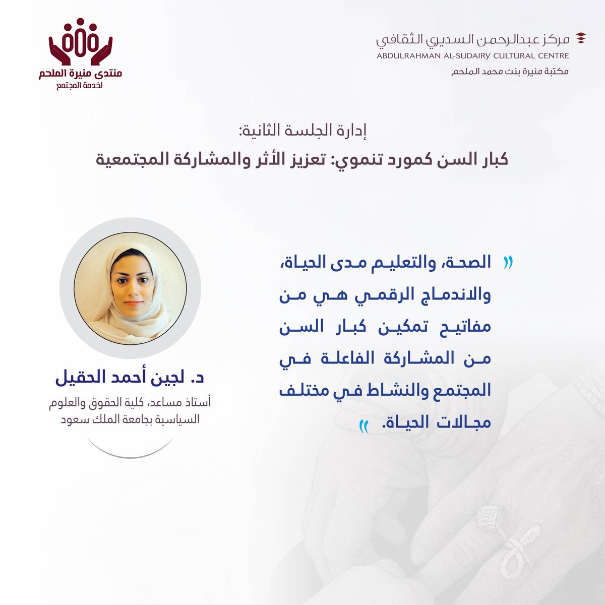 #يحدث_الآن
د. لجين أحمد الحقيل تدير الجلسة الثانية من
#منتدى_منيرة_الملحم_لخدمة_المجتمع
بعنوان
(كبار السن كمورد تنموي: تعزيز الأثر والمشاركة المجتمعية)
#مكتبة_منيرة_الملحم #دار_الرحمانية #الغاط
#مركز_عبدالرحمن_السديري_الثقافي #رؤية_2030 #جودة_الحياة