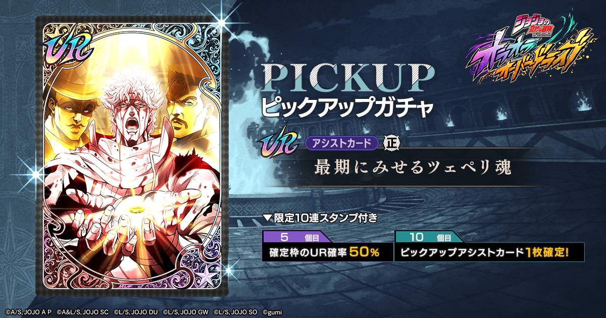 ジョジョの奇妙な冒険 オラオラオーバードライブ【公式