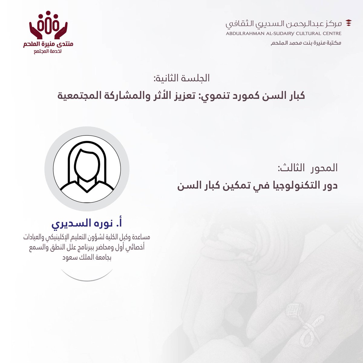 #يحدث_الآن
#الجلسة_الثانية
أ. نوره السديري
تتحدث حول دور التكنولوجيا في تمكين #كبار_السن
#منتدى_منيرة_الملحم_لخدمة_المجتمع
#مكتبة_منيرة_الملحم #دار_الرحمانية #الغاط
#مركز_عبدالرحمن_السديري_الثقافي #رؤية_2030 #جودة_الحياة