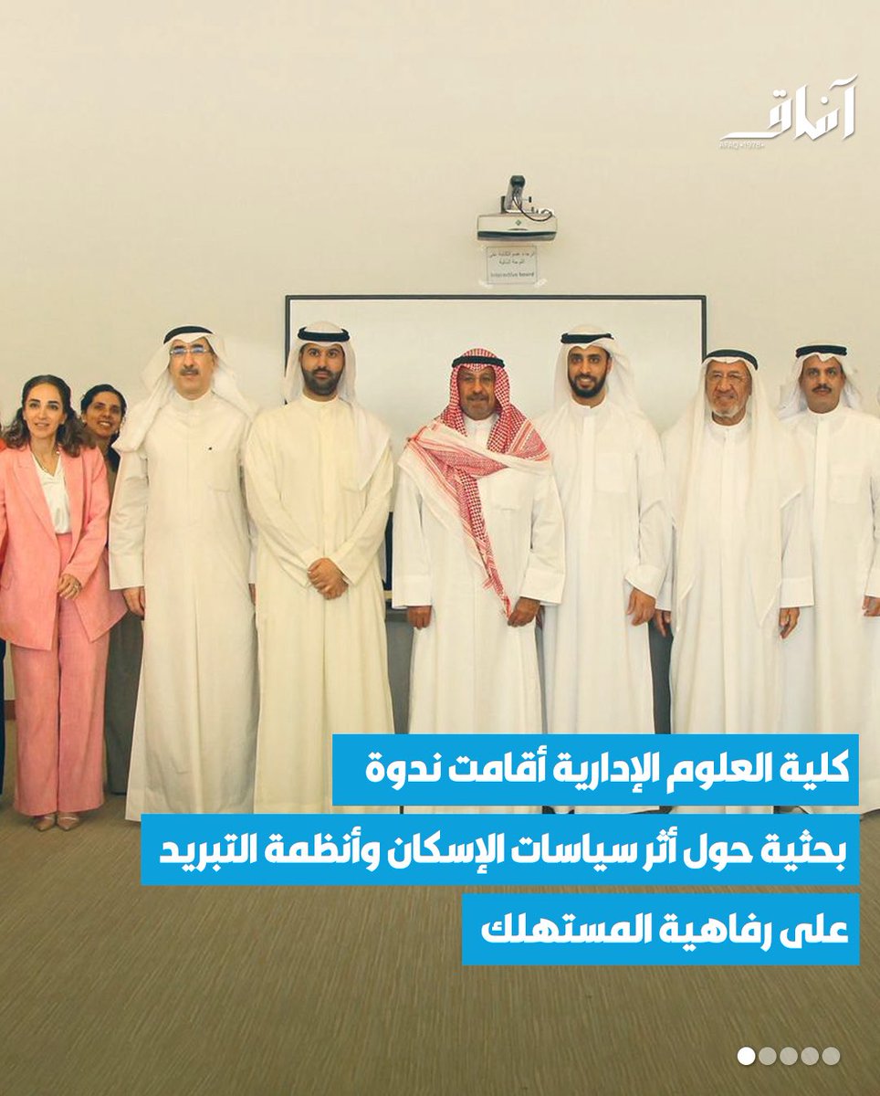 Afaq_ku's tweet image. كلية العلوم الإدارية أقامت ندوة بحثية حول أثر سياسات الإسكان وأنظمة التبريد على رفاهية المستهلك