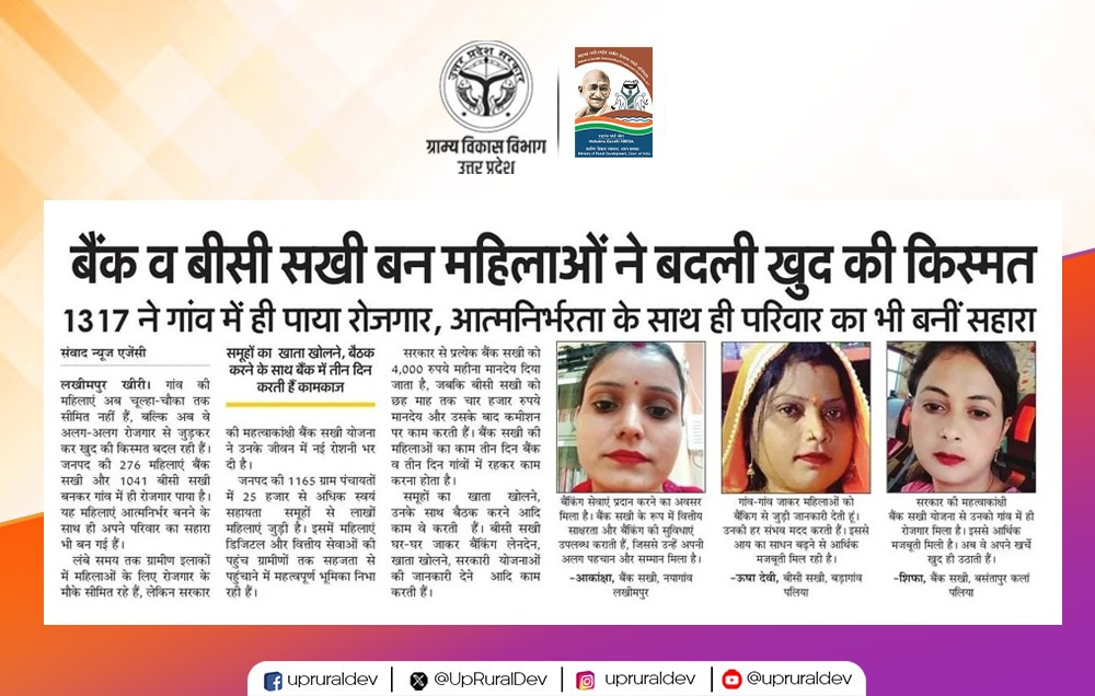 UpRuralDev's tweet image. जनपद लखीमपुर खीरी की ग्रामीण महिलाएं &apos;बीसी सखी&apos; बनकर आत्मनिर्भरता की ओर बढ़ रही हैं।

#BCSakhi के रूप में चयनित महिलाएं गांव-गांव जाकर लोगों को बैंकिंग सेवाएं दे रही हैं। साथ ही, सरकारी की योजनाओं से भी उन्हें अवगत करा रही हैं। 

#UPRuralDevelopment #SelfHelpGroup…