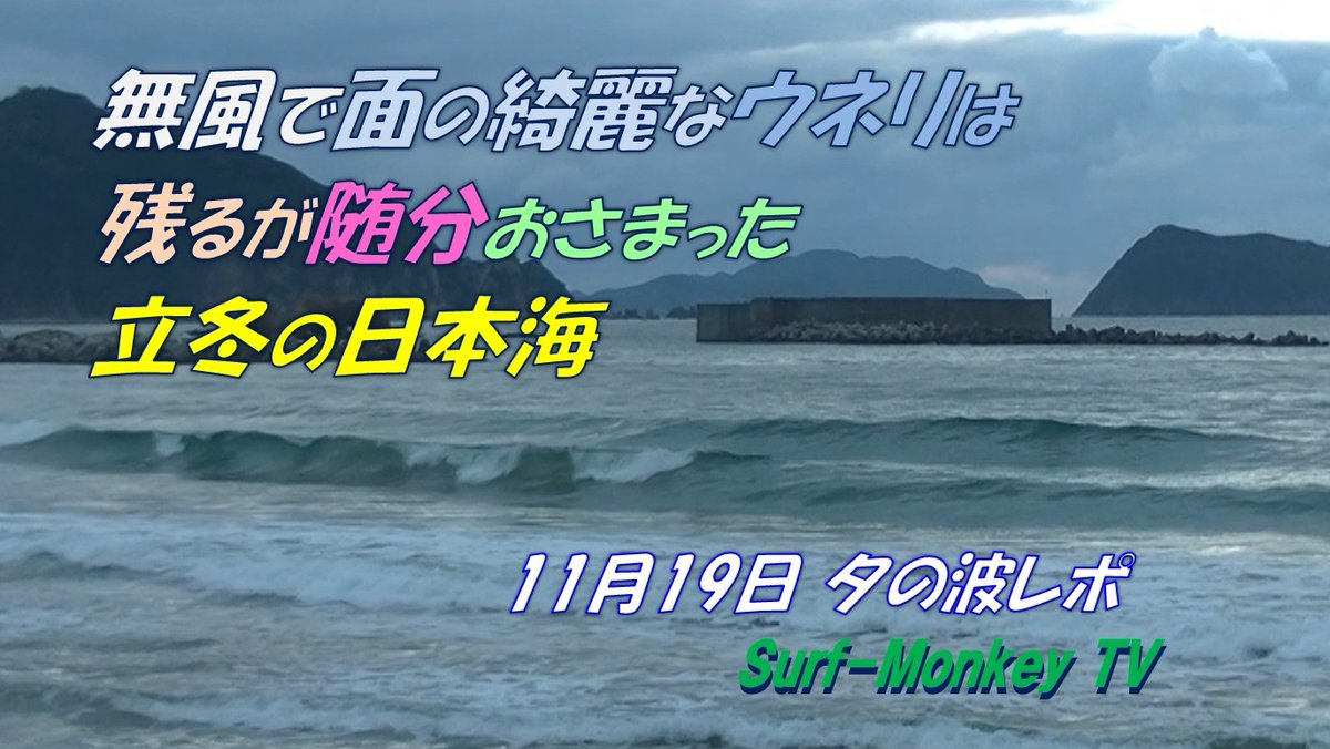 sfjmonkey's tweet image. Youtubeに動画をアップします。
#サーフパトロール #夕の波レポ #明日の波予想
 🌊波：午後4時半頃、気温12℃、無風で面の綺麗なウネリ
📡明日：AM；西風2ｍ、PM；西～〃～南西風3-3-2m
📈 波予想：北西ウネリが強まりそう🥹
よろしければどうぞ☝

動画は以下をどうぞ🐵
youtu.be/IlGov0qrSG4