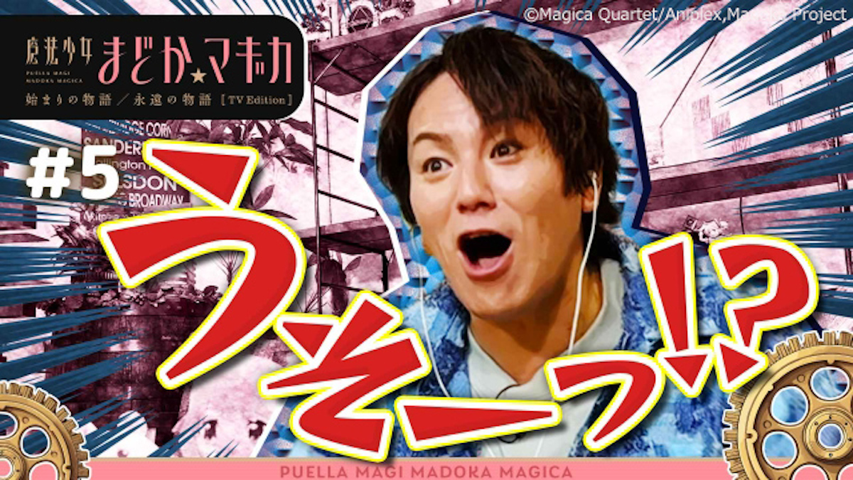 【大人気】狩野英孝の解説付き『まどマギ』第1話～第5話、TVerで100万再生突破
news.livedoor.com/article/detail…

放送では副音声のみだが、TVerでは通常版と配信限定となる狩野英孝解説版の2パターンが配信されている。解説版の本編終了後には、狩野が感想や今後の予想などを語るコーナーも設けられている。