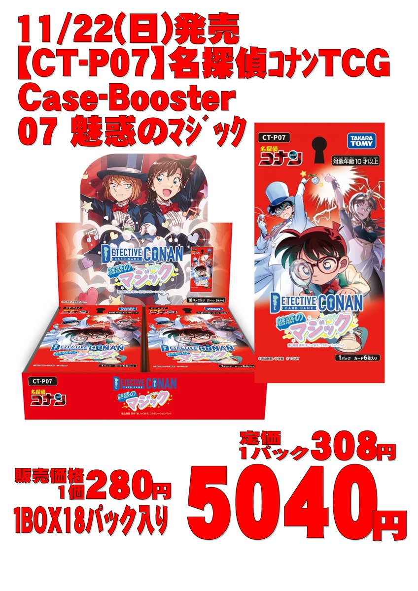11/22発売します♪ 名探偵コナンカード 魅惑のマジック 特別価格