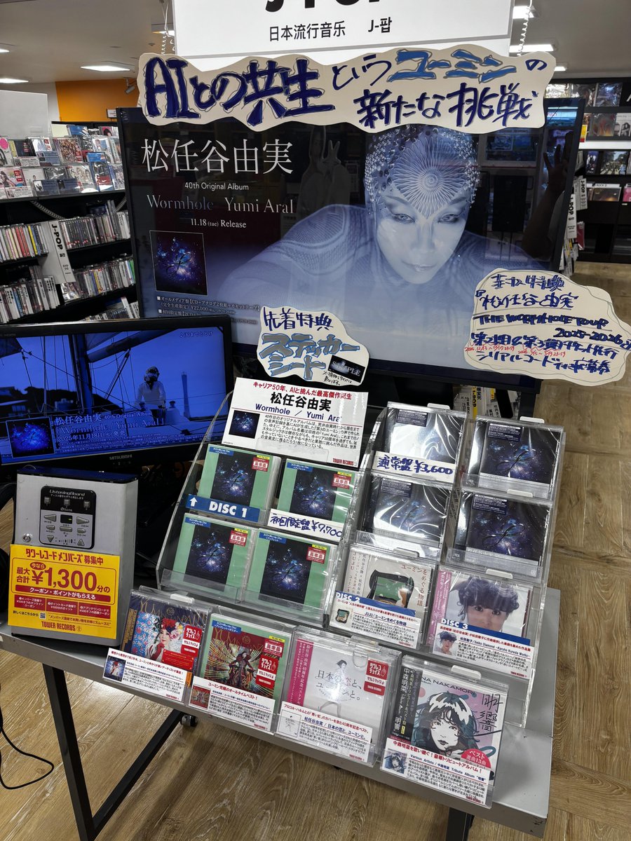 【#松任谷由実】

💫ユーミンがAIと挑んだ最高傑作が誕生💫

松任谷由実 40th album
「Wormhole / Yumi AraI」絶賛発売中☄️

先着特典🎁ステッカー

詳細🔽
tower.jp/article/featur…

#ユーミン #Wormhole_YumiAraI