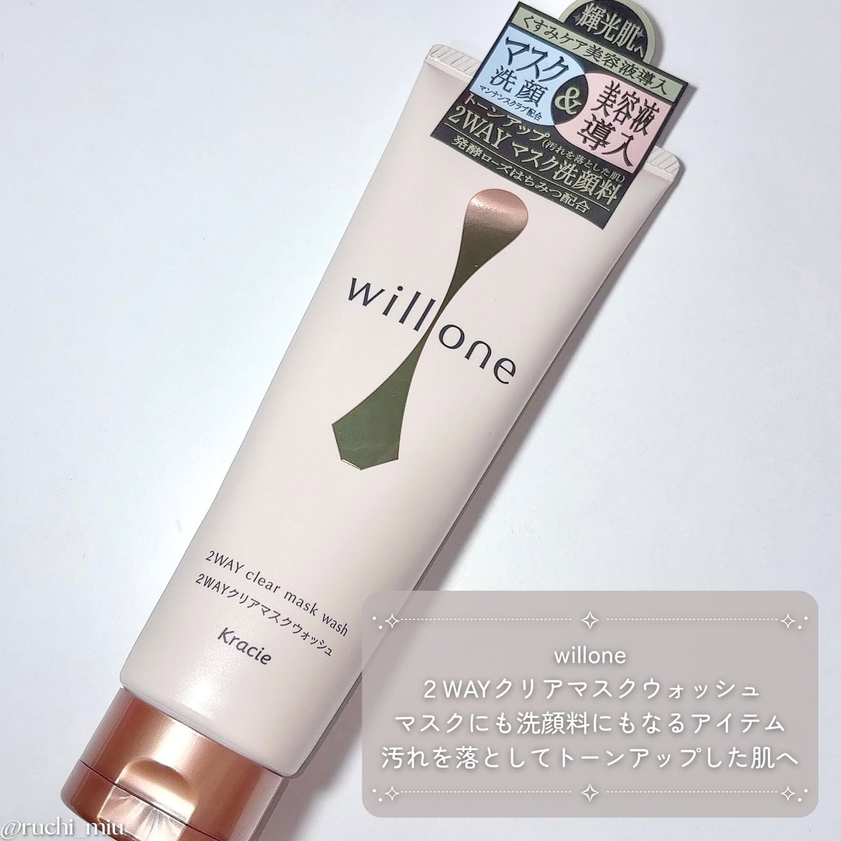 ruchi_miu's tweet image. ［PR：willone］

マスクにも洗顔料にもなるアイテムで、汚れを落としてトーンアップした肌へ✨皮脂や汚れをケアしてくれる成分やくすみをケアしてくれる成分を配合🫶🏻マスクとして使う場合は週2.3回、特にくすみやごわつきが気になる時におすすめ💓洗顔としては毎日使用できるよ👌🏻 #willone