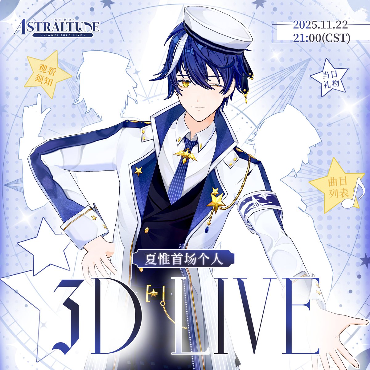 xiawei_vt's tweet photo. 🌟LIVE先導予告
夏惟 1st 3D LIVE 「ASTRALTUNE」
📅11/22(土) 22:00 JST
📺Bilibili & Twitch
全曲オリジナル&3D初お披露目!✨
言葉の壁を越えて、最高の音楽体験をお届けします。
海外の皆さんもぜひ!
👇待機所
https://t.co/Sr4T0y2DuX
#ASTRALTUNE #新人Vtuber
