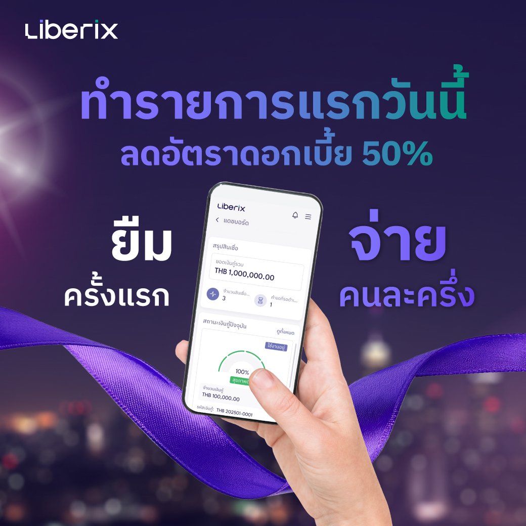 💜 ใช้คริปโตให้ “เกิดประโยชน์มากกว่าแค่ถือ”
ถ้าวันนี้คุณมีโอกาสต้องใช้เงินสด แต่ไม่อยากขายเหรียญทิ้งในจังหวะสำคัญ Liberix ช่วยคุณได้

Liberix คือแพลตฟอร์มยืมเงินบาท โดยใช้คริปโตเป็นหลักประกัน
เปลี่ยนคริปโตในพอร์ตให้กลายเป็นสภาพคล่องทันที