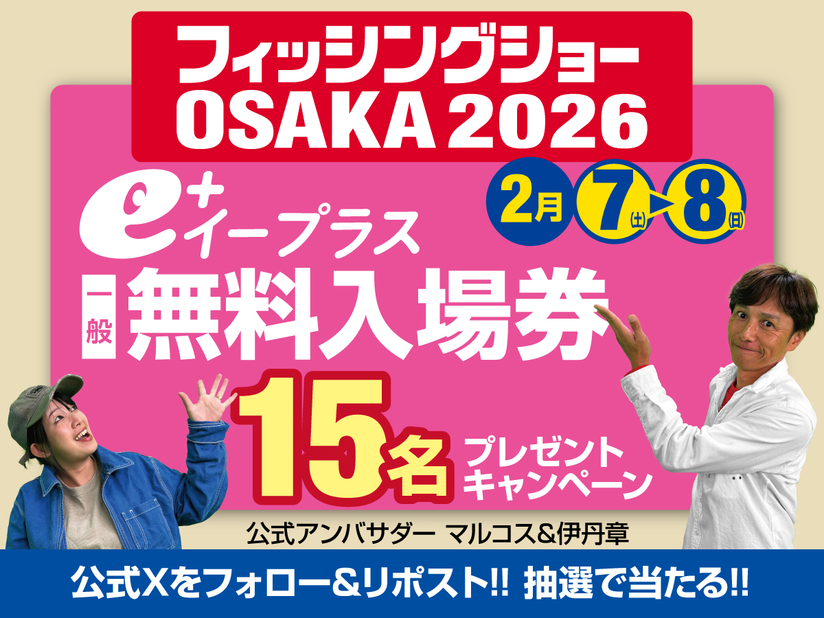 FS_OSAKA's tweet image. 多くの釣りファンのご要望にお応えして、
フィッシングショーOSAKA2026前売入場券発売前にプレゼントキャンペーン！
応募方法
① @FS_OSAKA
 をフォロー
②この記事をリポスト
で抽選で15名様に
イープラスの無料入場券をプレゼント！
■キャンペーン期間　2025年11月21日～11月25日23時59分まで！…