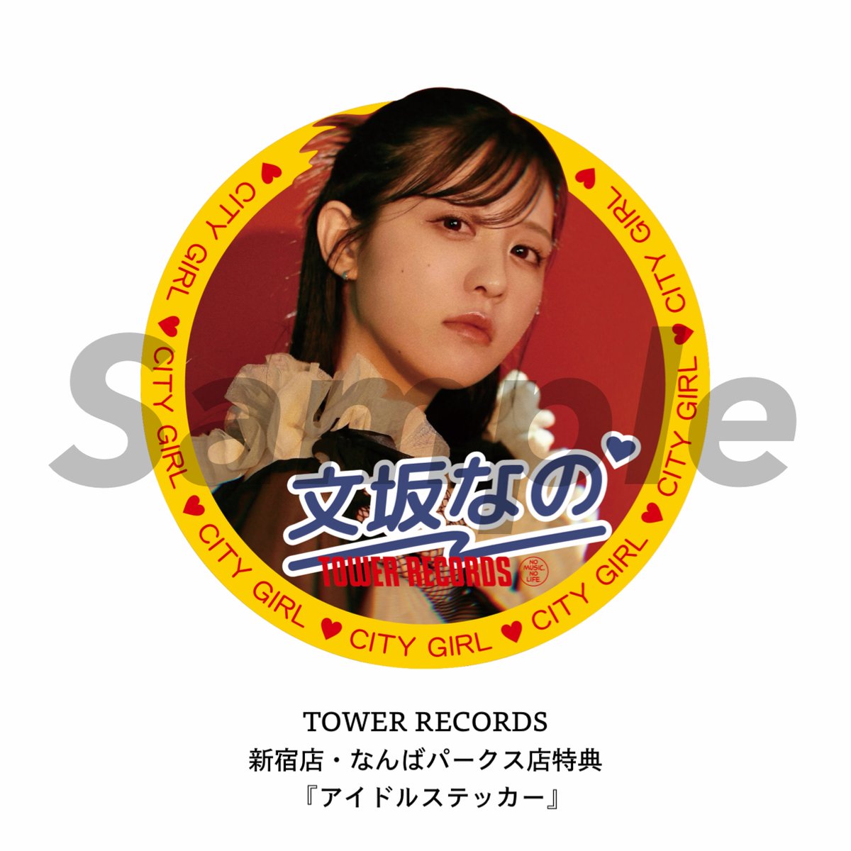 【#文坂なの】

✨11/26発売『CITY』
発売記念豪華特典施策決定✨

🩷記念特別レシート発行
🩷タワーレコードコラボポスタープレゼント！
🩷店舗別限定特典⇒オリジナルステッカー
tower.jp/store/news/202…

是非皆様、店頭へお越し下さいね～😊

#文坂なの_CITY