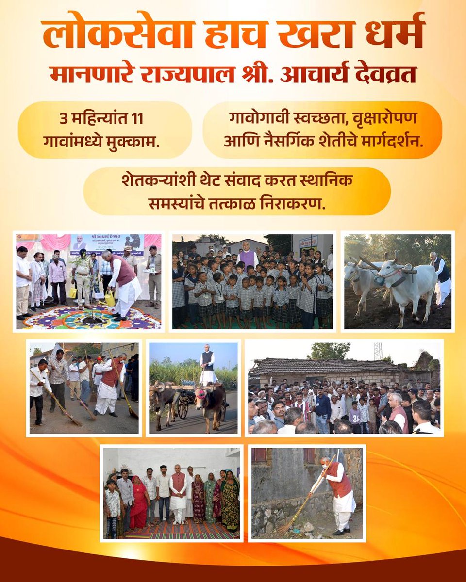 BJP4Maharashtra's tweet image. माननीय राज्यपाल श्री. आचार्य देवव्रत यांनी लोकसेवेचे आदर्श प्रस्थापित केले. संवैधानिक पदावर असूनसुद्धा त्यांनी प्रशासनातील बारीक सारीक अडचणी जाणून घेण्यासाठी केलेले ग्रामीण दौरे आणि स्थानिकांच्या समस्यांचं केलेलं निराकरण अतुलनीय आहे!

#RuralDevelopment