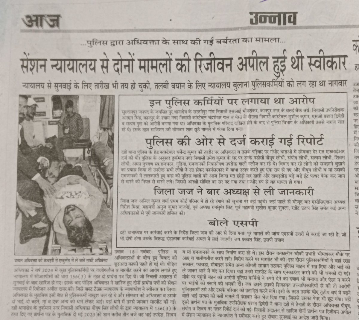#unnao महोदय उच्च स्तरीय निष्पक्ष जाँच करते हुए दोषी पुलिस कर्मियों पर आवश्यक कार्यवाही करने का कष्ट करें। <a href="/myogiadityanath/">Yogi Adityanath</a> <a href="/CMOfficeUP/">CM Office, GoUP</a> <a href="/dgpup/">DGP UP</a> <a href="/Igrangelucknow/">IG Range Lucknow</a> <a href="/Uppolice/">UP POLICE</a> 
अधिवक्ता-बनाम-पुलिस प्रकरण