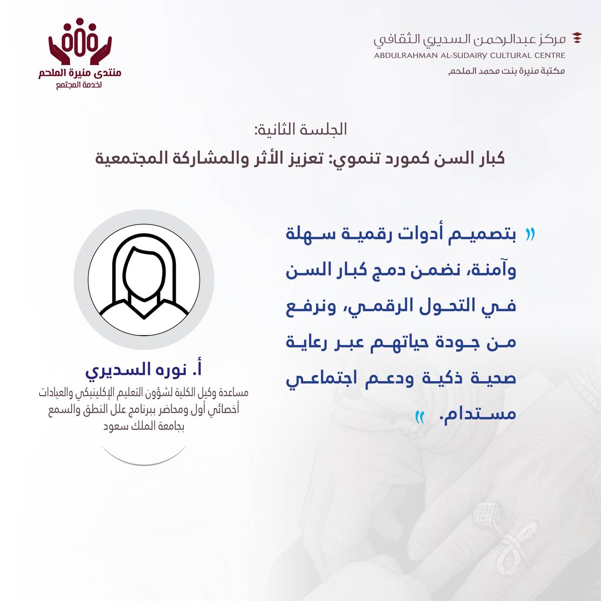 #يحدث_الآن
#الجلسة_الثانية
أ.  نوره السديري
 تتحدث حول دور التكنولوجيا في تمكين #كبار_السن
#منتدى_منيرة_الملحم_لخدمة_المجتمع
#مكتبة_منيرة_الملحم #دار_الرحمانية #الغاط
#مركز_عبدالرحمن_السديري_الثقافي #رؤية_2030 #جودة_الحياة