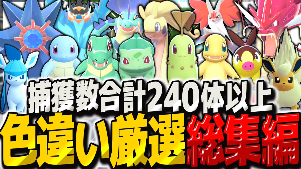 fuyunonatsume's tweet image. 【レジェンズZA】色違い合計240体以上ゲット⁉御三家・新メガシンカ・レアポケ色違い厳選総集編【ゆっくり実況/ポケモンレジェンズZ-A】 youtu.be/CTkGj8aQs_4?si… @YouTubeより