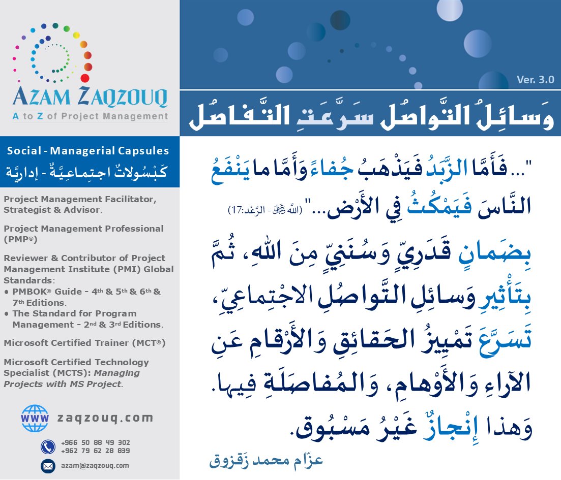 Zaqzouq's tweet image. الفاطرُ للقوانينِ الطَّبيعيَّةِ (الفيزيائيَّةِ والكيميائيَّةِ...) والاجتماعِيَّةِ (الإداريَّةِ منها والسِّياسِيَّةِ...) ضامِنٌ (عزّ وَجَلّ) إبقاءَ ما يَنفَعُ النَّاسَ! وإذهابَ الزَّبَدِ جُفاءً...! وعليهِ؛ فليَعمَل كُلٌّ عَلى شاكِلَتِه!