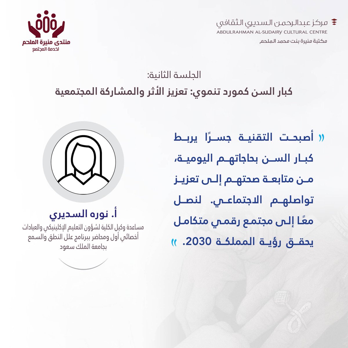 #يحدث_الآن
#الجلسة_الثانية
أ. نوره السديري
تتحدث حول دور التكنولوجيا في تمكين #كبار_السن
#منتدى_منيرة_الملحم_لخدمة_المجتمع
#مكتبة_منيرة_الملحم #دار_الرحمانية #الغاط
#مركز_عبدالرحمن_السديري_الثقافي #رؤية_2030 #جودة_الحياة
