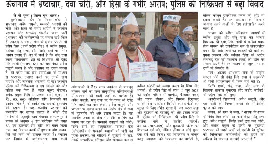 Devendra_Rana01's tweet image. #बुलंदशहर के विकास खण्ड ऊँचागाँव तहसील स्याना में 5 वर्षों के करोड़ों के विकास कार्यों में भारी अनियमितता की आशंका!
घटिया निर्माण, फर्जी बिलिंग, गबन और प्याऊ सहित कई कार्यों पर सवाल।

आज मैंने BDO को विस्तृत RTI दाखिल की है।
अगर भ्रष्टाचार मिला तो जनहित याचिका दायर कर कड़ी…