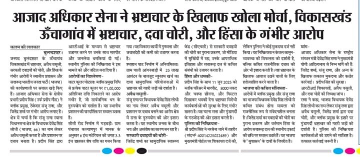 Devendra_Rana01's tweet image. #बुलंदशहर के विकास खण्ड ऊँचागाँव तहसील स्याना में 5 वर्षों के करोड़ों के विकास कार्यों में भारी अनियमितता की आशंका!
घटिया निर्माण, फर्जी बिलिंग, गबन और प्याऊ सहित कई कार्यों पर सवाल।

आज मैंने BDO को विस्तृत RTI दाखिल की है।
अगर भ्रष्टाचार मिला तो जनहित याचिका दायर कर कड़ी…