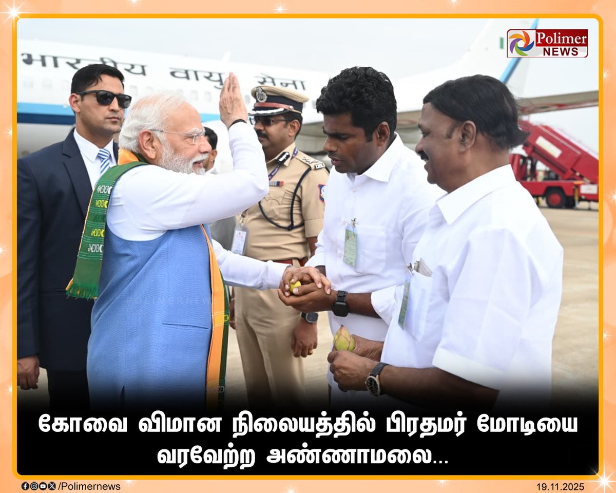 polimernews's tweet image. #JUSTIN ||  கோவை விமான நிலையத்தில் பிரதமர் மோடியை வரவேற்ற அண்ணாமலை... | #Coimbatore | #PMModi | #Annamalai | #PolimerNews