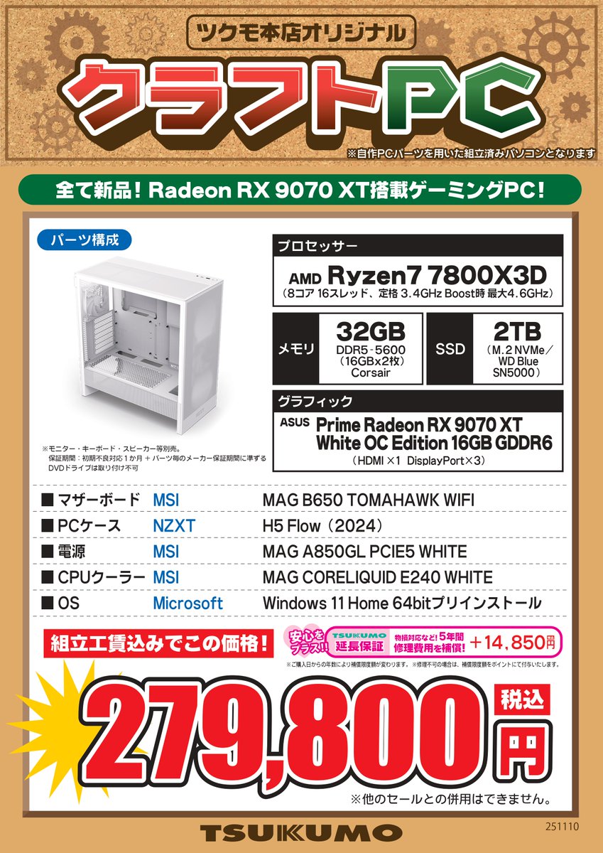 本店】 即納可能！ #ツクモクラフトPC のご紹介！ 【主要構成】 Ryzen7