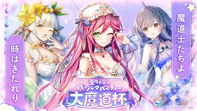 colopl_quiz's tweet image. 🌟聖なる空のパジャマパーティー大魔道杯☁️💫

女神たちのパジャマパーティー開催🥳💤

「16:00から次の日の15:59までを1日とした3日間」の期間中開催！ 
皆勤賞をご用意しておりますので、 ぜひ参加ください★

#黒ウィズ