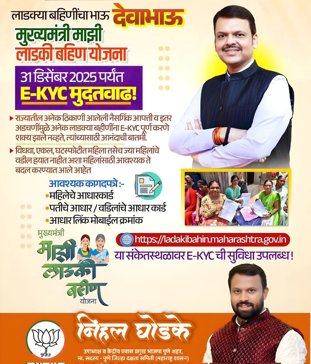 📝लाडक्या बहिणींचा भाऊ - #देवाभाऊ 

मुख्यमंत्री माझी लाडकी बहीण योजना

31 डिसेंबर 2025 पर्यंत - E-KYC मुदतवाढ! 

 <a href="/Dev_Fadnavis/">Devendra Fadnavis</a>