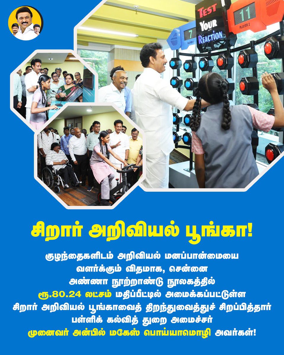 AnbilMahesh4evr's tweet image. சிறார் அறிவியல் பூங்கா! 

#AnnaCentenaryLibrary #TNEducation #TNSchools #AnbilMaheshPoyyamozhi #AnbilMaheshForever @Anbil_Mahesh @tnschoolsedu