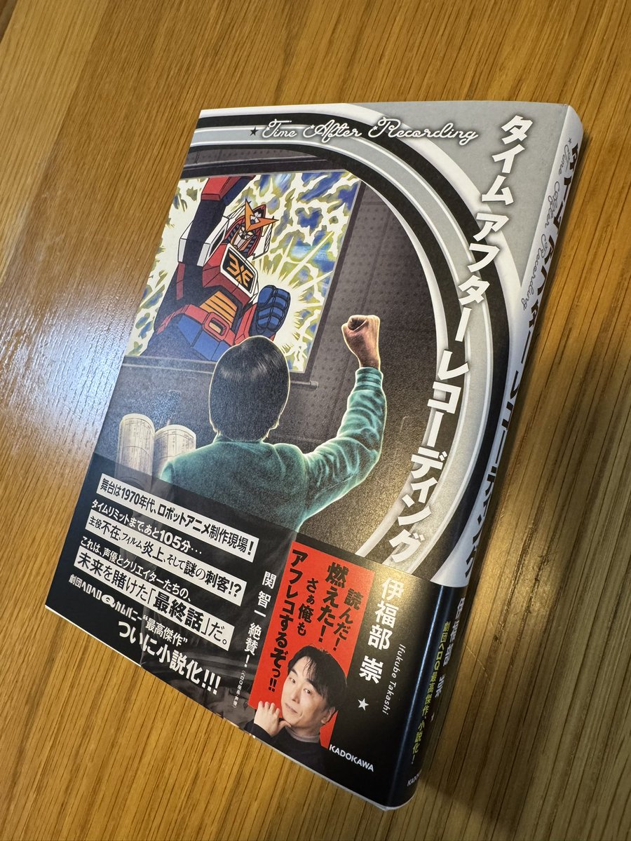 ついに出来ました！
小説「タイム アフター レコーディング」
装丁も凄いとKADOKAWA内でも評判だとか！
11月29日発売！
あと10日ほどで書店に並びますし、ポチってくれたら、10日で届きます！
是非！
#タイレコ