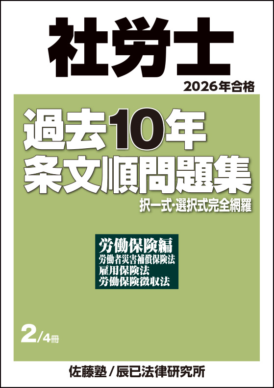 boadtatm's tweet image. 【新刊案内】2026年合格_社労士過去10年条文順問題集_第2巻/労働保険編
社労士受験生の皆様のご要望にお応えし、特別価格（1,600円／送料無料）で講座受講生以外の方にも辰已オンラインストアで販売しています。扱いやすいA5判サイズ。
ttm-p.jp/blog-entry-151…