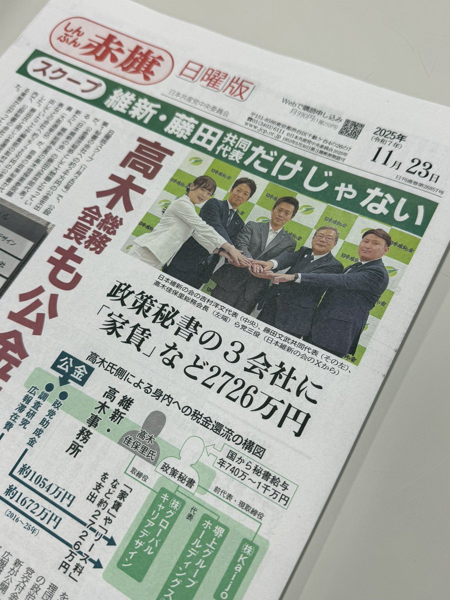redbear2014's tweet image. 「しんぶん赤旗」日曜版最新号のスクープです。維新の高木佳保里参院議員も自身の政策秘書が代表などの会社へ公金約2726万円を支出していました。藤田文武共同代表と同じ公金還流の構図です。またまた維新ですね。
このスクープは日曜版電子版の登録で全文が読めます。akahata-digital.press/sunday/article…