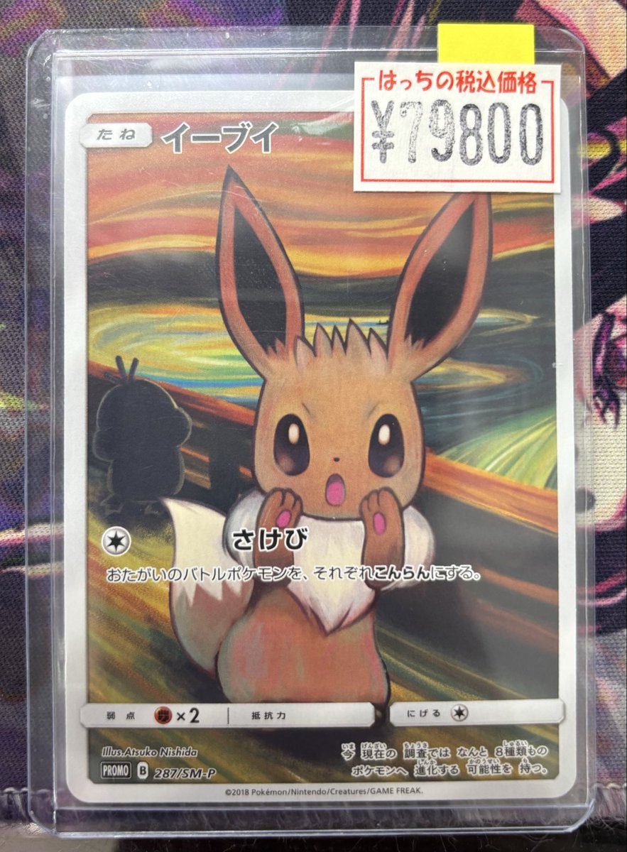 エクストラ　ムンクイーブイ ポケモンカード ムンクイーブイの通販 なまたしゃちょー（1087725248