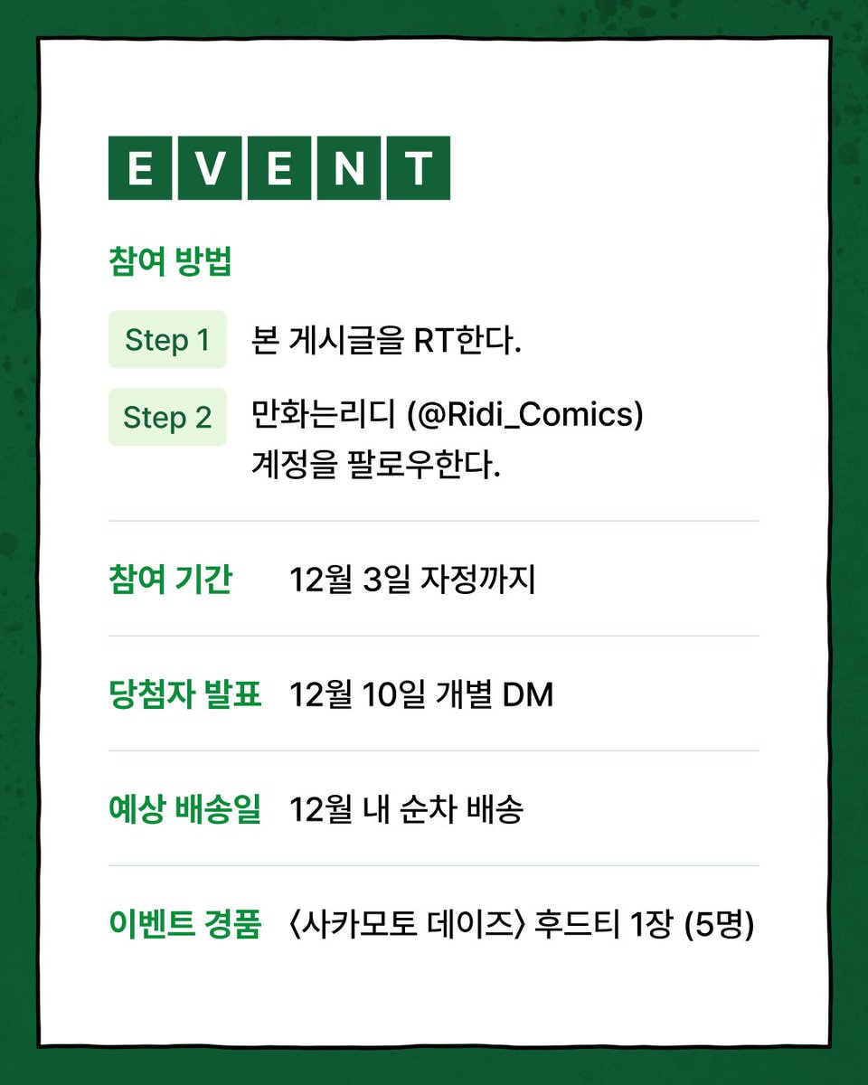 #사카모토데이즈 #사카데이
리디 독점 굿즈와 함께 최신간 UP!
📍보러 가기: tinyurl.com/z939mbsb
―
🌟SNS 특별 이벤트🌟
1. 만화는리디(<a href="/Ridi_Comics/">만화는리디</a>) 계정을 #팔로우 하고
2. 본 트윗을 #RT 하면?
🎁추첨을 통해 후드티 굿즈 증정✨