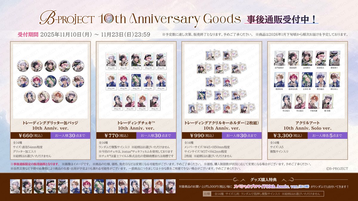 GOODS】 🎪AGF2025🎪 B-PROJECT 10th Anniversaryグッズ 事後通販受付