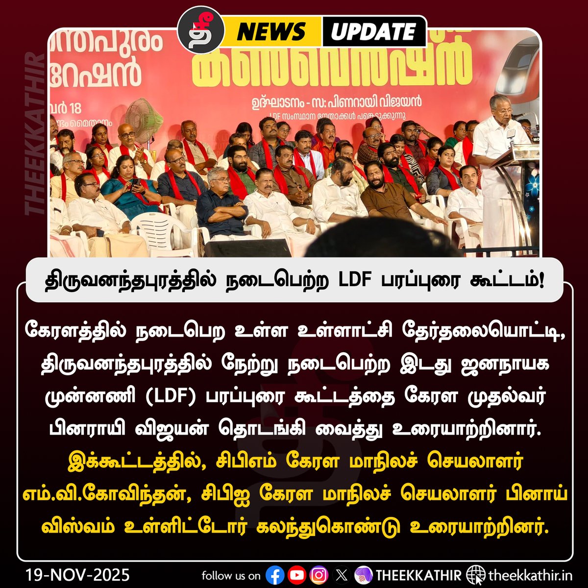 Theekkathir's tweet image. திருவனந்தபுரத்தில் நடைபெற்ற LDF பரப்புரை கூட்டம்!

#Theekkathir | #kerala | #ldfconvention