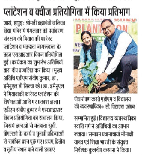 ब्रह्मादेवी बालिका विद्या मन्दिर में पर्यावरण संरक्षण के तहत मियावाकी फॉरेस्ट प्लांटेशन  तथा मतदाता जागरूकता अभियान के अंतर्गत एसआईआर क्विज़ प्रतियोगिता का आयोजन किया गया। छात्राओं को मतदाता सूची, बीएलओ कार्यों तथा चुनावी प्रक्रिया के सम्बन्ध में जागरूक किया गया।
<a href="/ECISVEEP/">Election Commission of India</a> <a href="/ceoup/">CEO Uttar Pradesh</a>