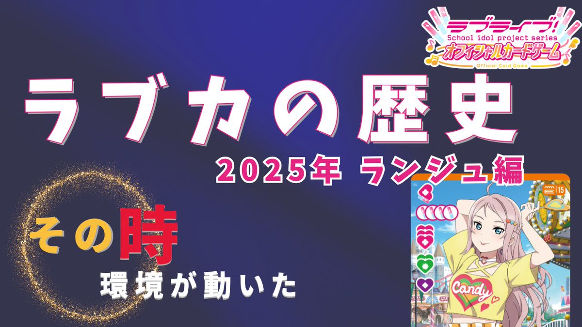 Vol.1 の発売から今日まで活躍してきたランジュデッキをまとめた動画を