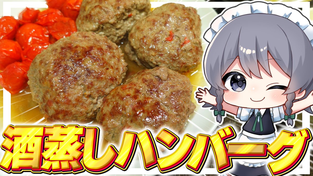 fuyunonatsume's tweet image. 【料理】咲夜ちゃんのバター酒蒸しハンバーグ作り！【ゆっくり実況】【ゆっくり料理】 youtu.be/ScsAeslaQQo?si… @YouTubeより
