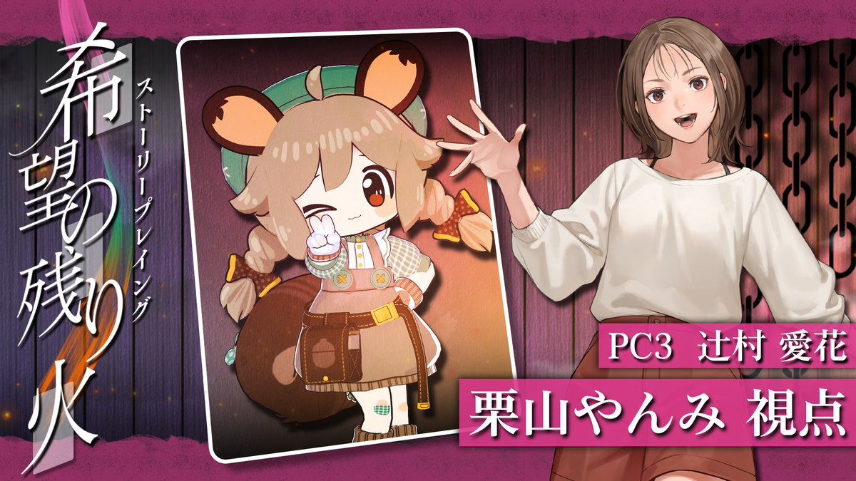 今日は久しぶりのストーリープレイングだ！ #とびユニ メンバーで