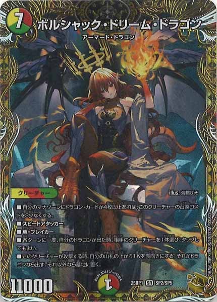 ボルシャック・ドリーム・ドラゴン25RP1 SR SP2/SP5　デュエマ デュエマ #通販 #フルコンプオンラインショップ】 🐲🐲入荷情報