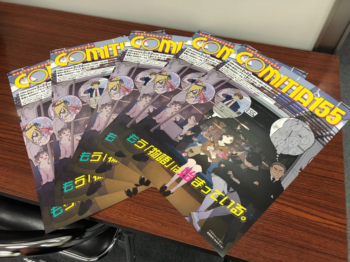 2026年2月22日（日）「COMITIA155」告知イラストB4版ポスターを、11/24