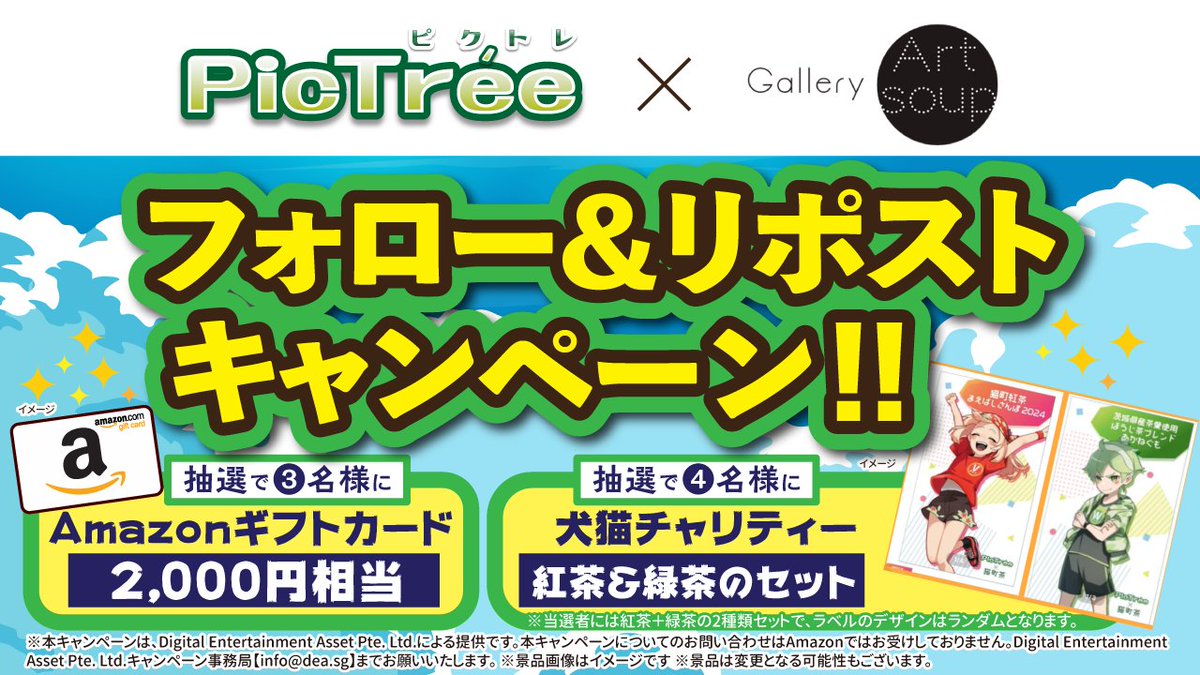 🎉#ピクトレ前橋シーズン 開催記念
⚡📷📷📷📷📷⚡
#アートスープ　フォロー＆リポストキャンペーン開催！
⚡📷📷📷📷📷⚡
11月30日まで開催中の電柱撮影ゲーム「ピクトレ」前橋シーズンでは、なんと6万本の電柱が撮影されており、電柱撮影100％達成まであと少しです！ #PICTER