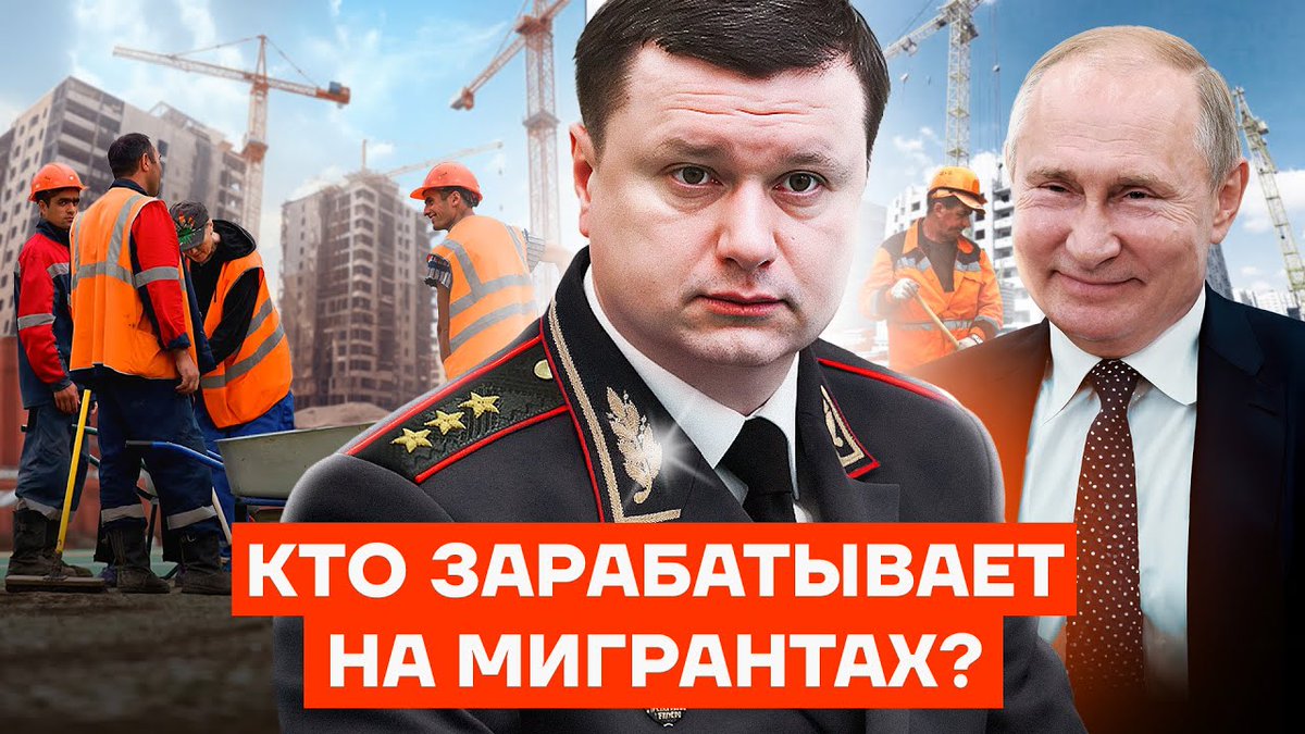 teamnavalny's tweet image. Генерал МВД крышует нелегальных мигрантов

Новое расследование: youtu.be/gyoIr1RilG4

Владимир Путин взялся решать проблемы нелегальной миграции в стране. Для этого он создал новое ведомство, во главе которого поставил Андрея Кикотя — генерал-полковника, первого замминистра…