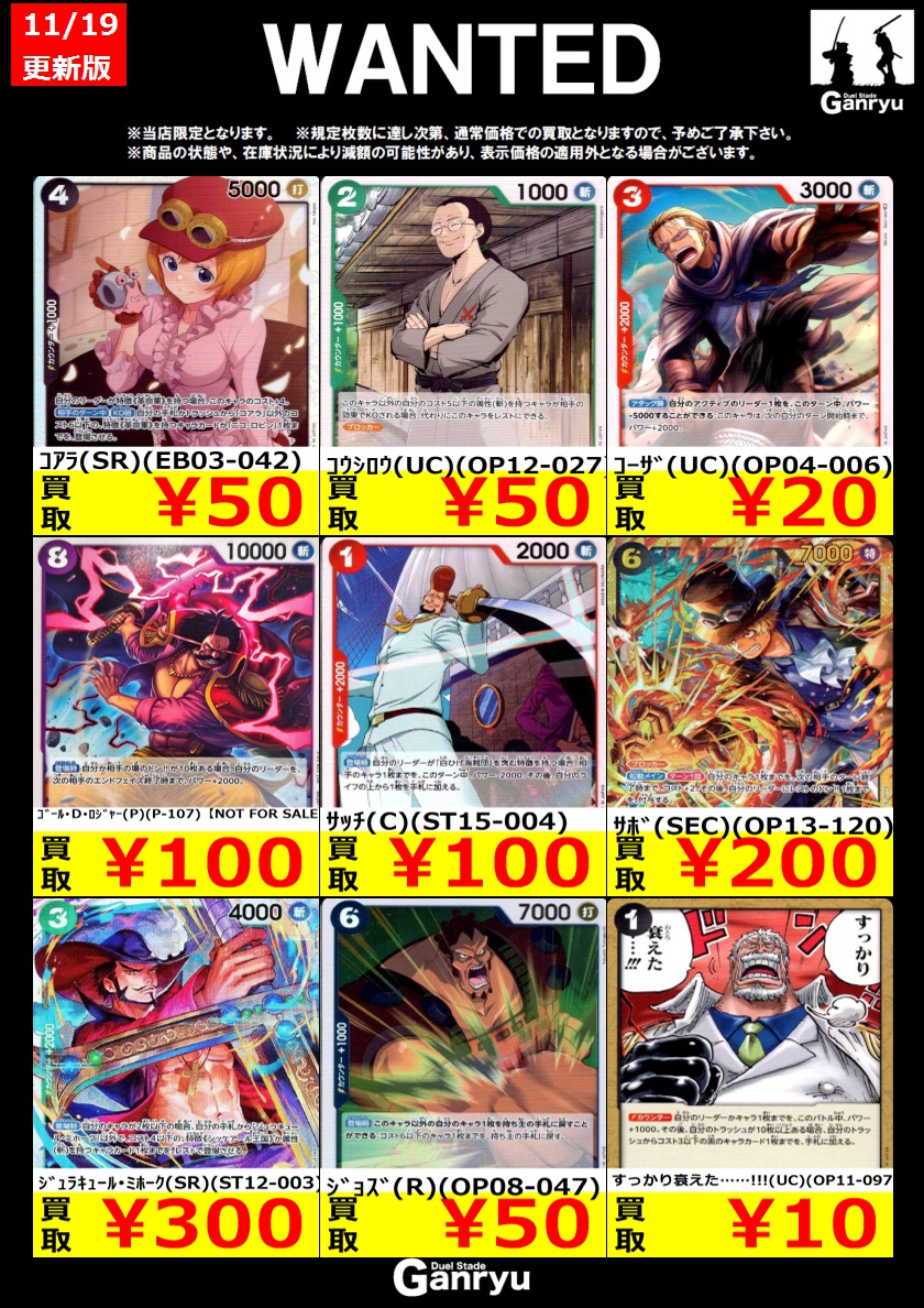 🔥WANTED🔥 「ワンピースカード」 ※11/19 17:00時点の買取価格となり
