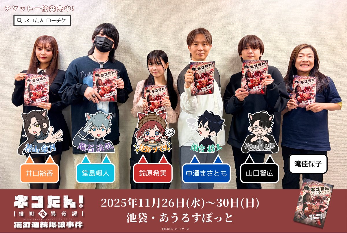 neko_tan_stage's tweet image. ⋰  
  総勢39名が”猫”を演じる朗読劇🐈🐈‍⬛
　「#ネコたん！～猫町怪異奇譚～」
🌟2025/11/26～30@あうるすぽっと🌟
⋱

チケット一般発売中！

🐈稽古場通信⑨🐈‍⬛
◆稽古メンバー
迷路ソマリ #鈴原希実
雨宮将太 #中澤まさとも
龍石流依 #堂島颯人
押井風太郎 #山口智広
君山皐月 #井口裕香
弁士…