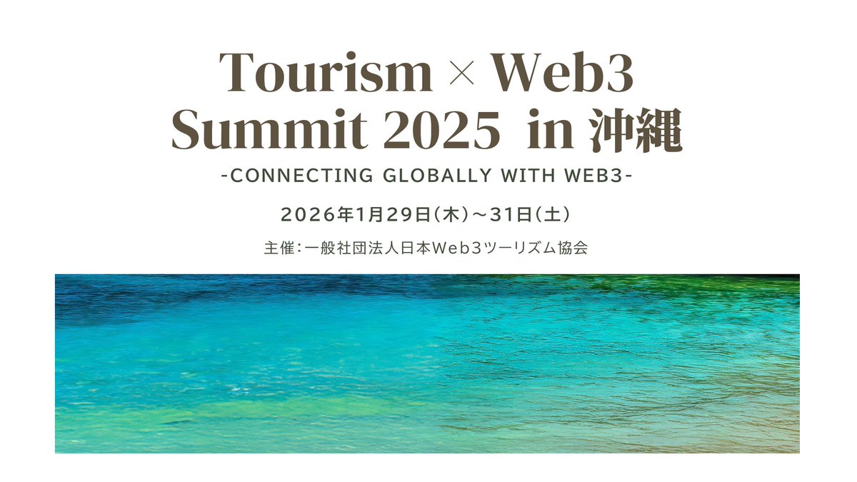 【Tourism × Web3 Summit 2025】

ツーリズム産業×Web3の未来を発信するイベントを開催します！
「Japan Tourism NFT Awards 2025」へのご応募も開始しました！

■イベント名：Tourism × Web3 Summit 2025〜Connecting Globally with Web3〜
■主催：一般社団法人日本Web3ツーリズム協会