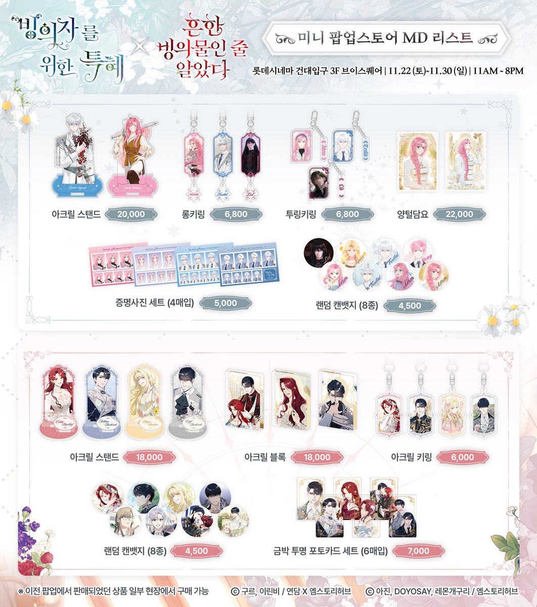 [📢 #빙위특 &amp; #흔빙물 브이스퀘어 #팝업스토어 ✨]

#빙의자를위한특혜 X #흔한빙의물인줄알았다
MD리스트 대공개 🙌🎉

NEW 반짝이는 굿즈들이 한가득!
절대 놓칠 수 없겠죠?
이전 팝업에서 판매되었던 굿즈도 일부 판매 예정이에요! ✨

📌 롯데시네마 브이스퀘어 3F
📅 11/22(토)~11/30(일)