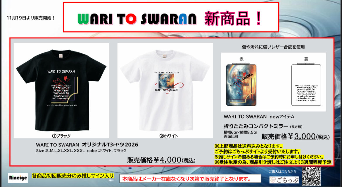 wari_swa's tweet image. 【本日から販売開始】
お待たせしました。

WARITOSWARAN
🆕アイテム     新デザイン👏
※初回販売分は推しサイン有
ご購入はこちらより
gochi-tip.com/gotip/8964a704…