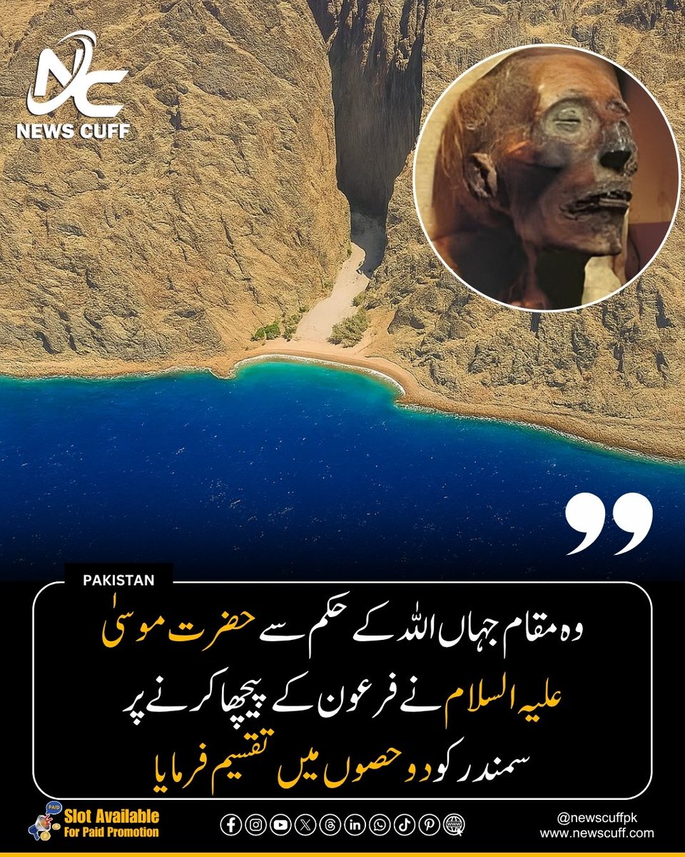 Newscuffpk's tweet image. قرآن میں سورہ یونس (10:90-92) اور سورہ الشعراء (26:63-66) میں بیان ہے کہ اللہ تعالیٰ نے حضرت موسیٰ علیہ السلام کے ذریعے سمندر کو پھاڑا تاکہ بنی اسرائیل مصر کی غلامی سے نکل سکیں اور فرعون کی فوج غرق ہو گئی۔
.
.
.
#newscuffpk #newscuff #ProphetMusa #RedSeaMiracle #IslamicHistory
