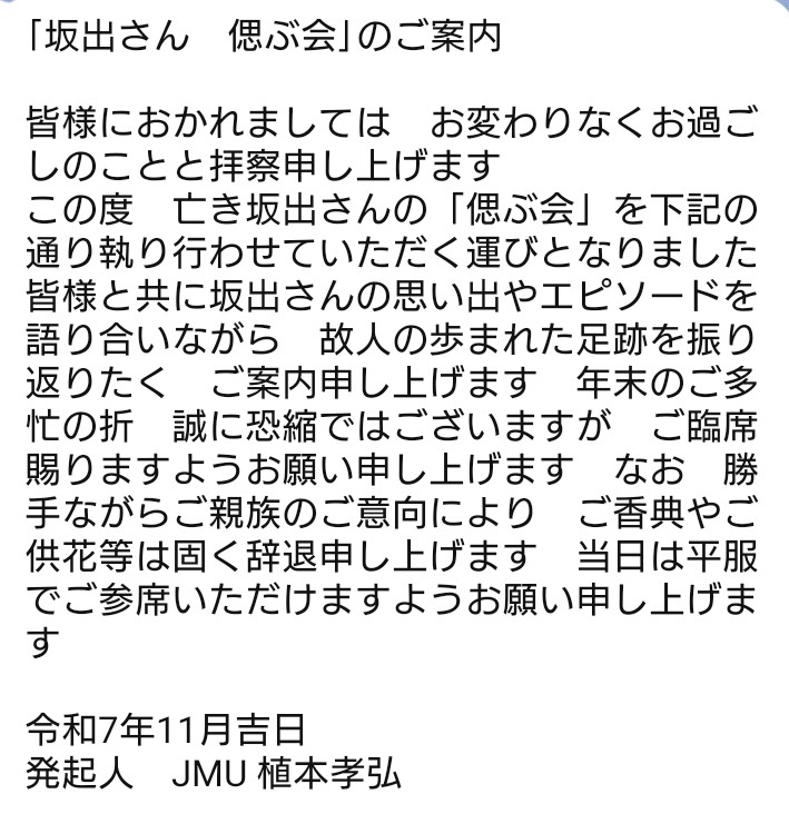 hrmdk3515's tweet photo. この度JMUとして、坂出さんを偲ぶ会を執り行わせて頂く事になりました。
詳しくは画像をご覧下さい。
ご希望の方は私でも大丈夫ですし、植本さんに直接でも大丈夫ですのでご連絡くださいませ😌 https://t.co/l0OcYtHxSS